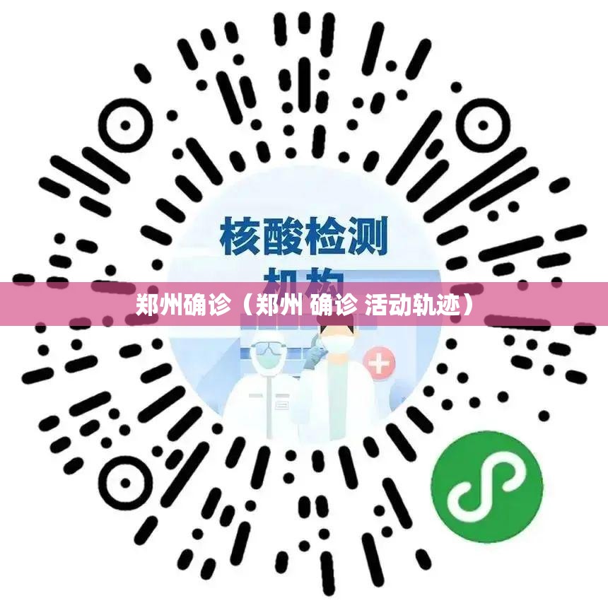 郑州确诊（郑州 确诊 活动轨迹）