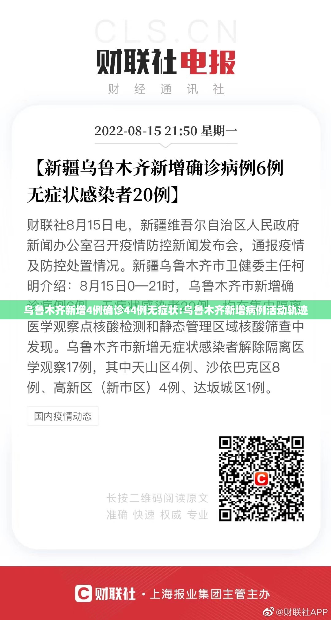 乌鲁木齐新增4例确诊44例无症状:乌鲁木齐新增病例活动轨迹