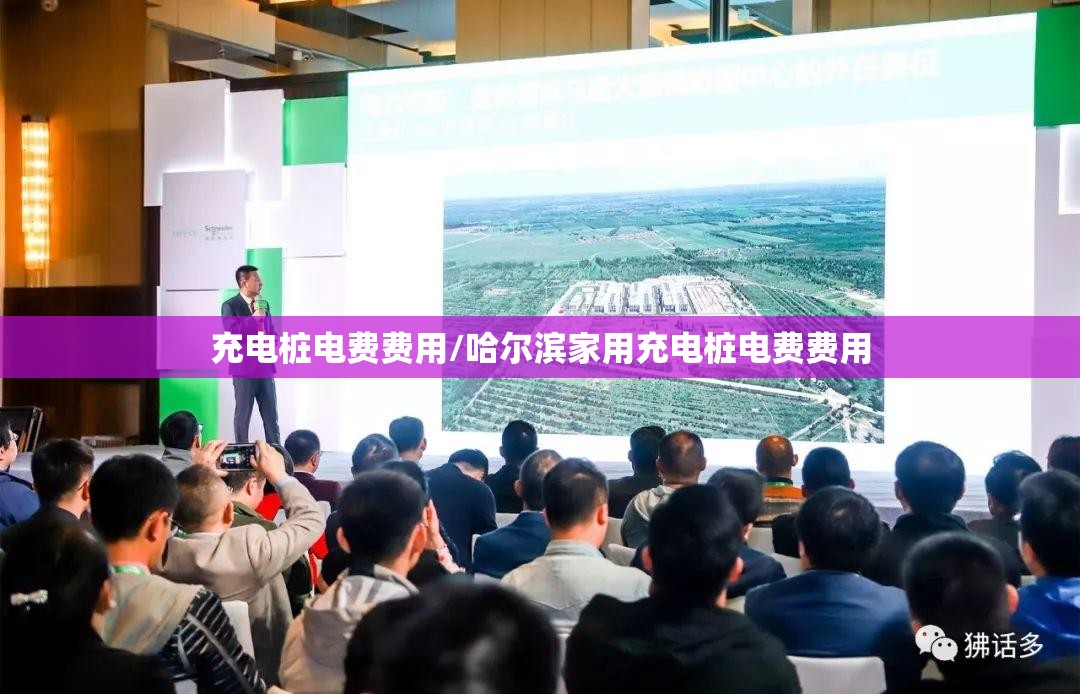 充电桩电费费用/哈尔滨家用充电桩电费费用