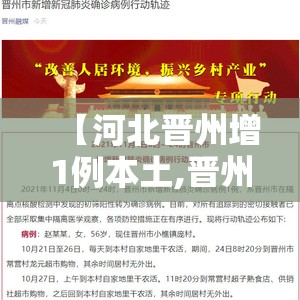 【河北晋州增1例本土,晋州 确诊】