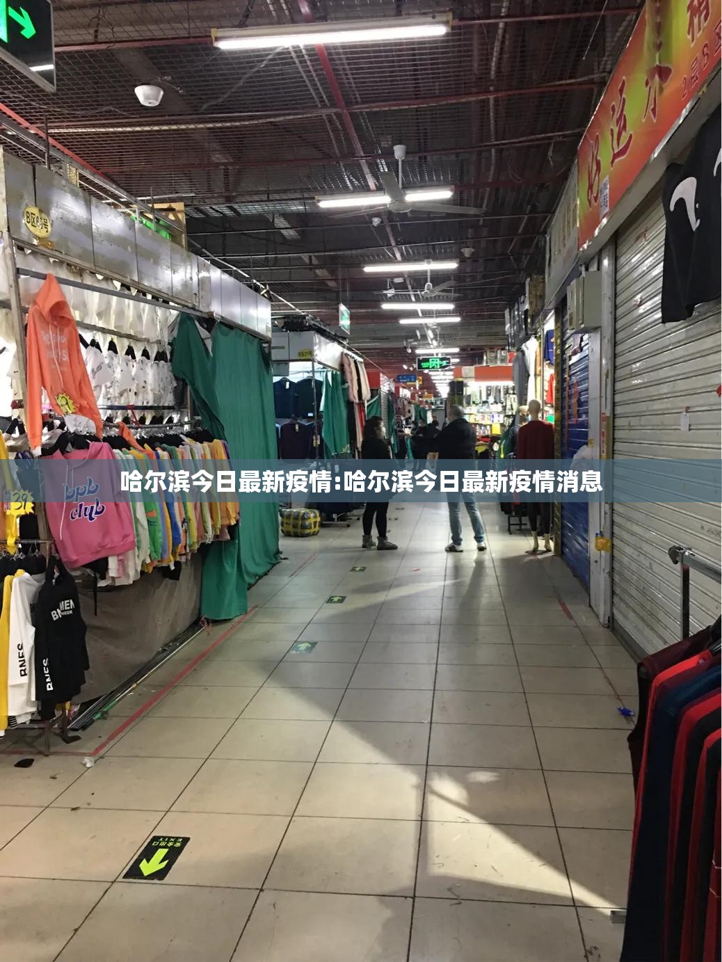 哈尔滨今日最新疫情:哈尔滨今日最新疫情消息
