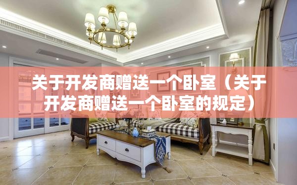 关于开发商赠送一个卧室（关于开发商赠送一个卧室的规定）