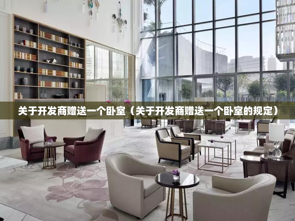 关于开发商赠送一个卧室（关于开发商赠送一个卧室的规定）