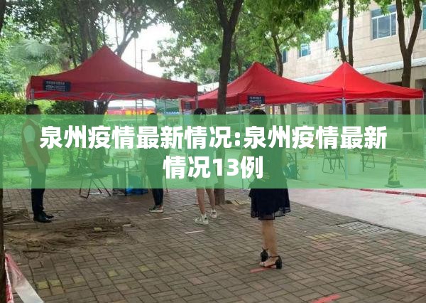 泉州疫情最新情况:泉州疫情最新情况13例