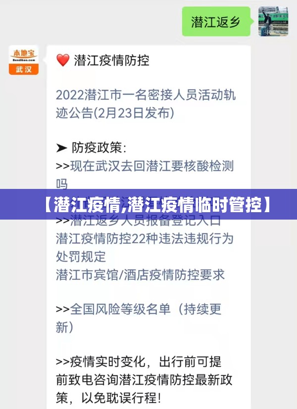 【潜江疫情,潜江疫情临时管控】