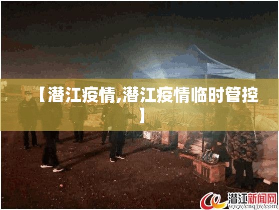 【潜江疫情,潜江疫情临时管控】