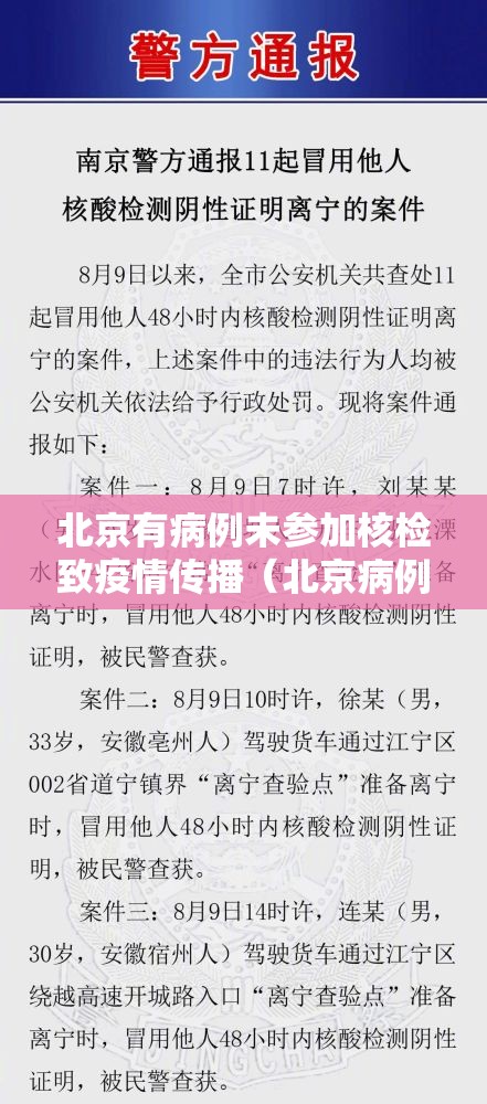 北京有病例未参加核检致疫情传播（北京病例未主动报告密接上千人）