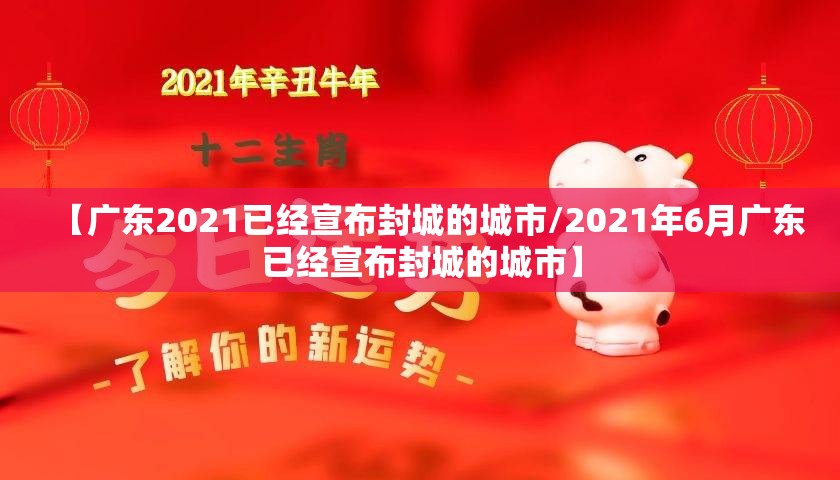 【广东2021已经宣布封城的城市/2021年6月广东已经宣布封城的城市】