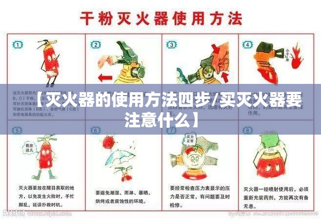【灭火器的使用方法四步/买灭火器要注意什么】