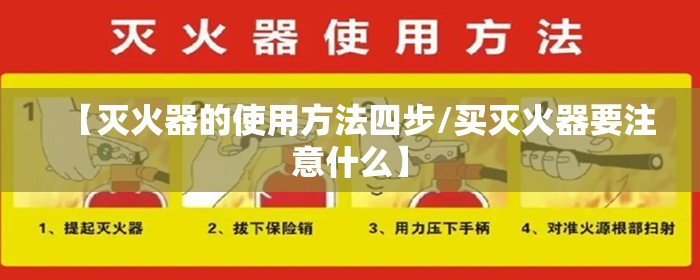 【灭火器的使用方法四步/买灭火器要注意什么】