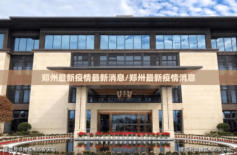 郑州最新疫情最新消息/郑卅最新疫情消息 郑州最新疫情最新消息/郑卅最新疫情消息