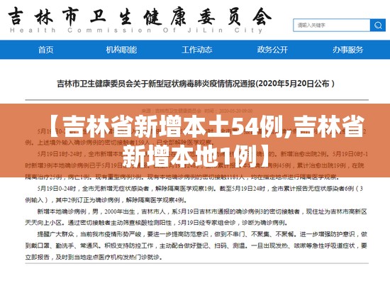 【吉林省新增本土54例,吉林省新增本地1例】