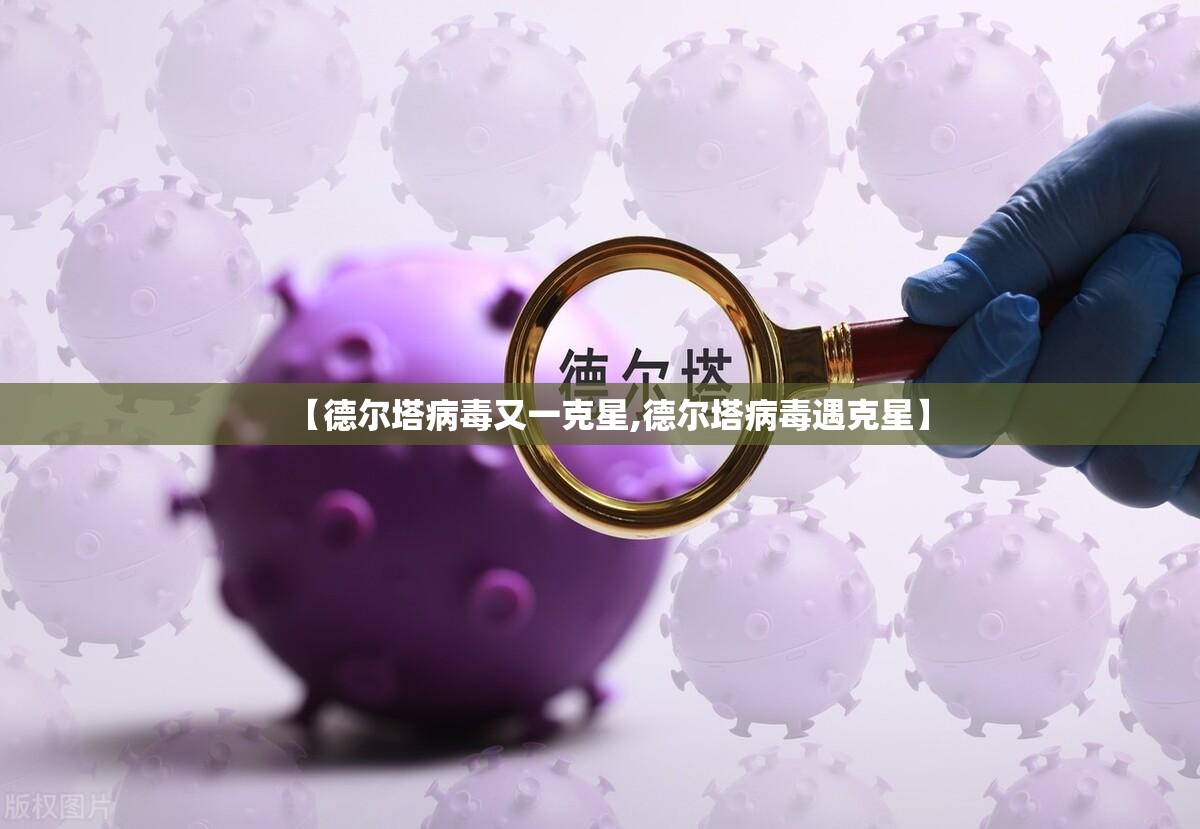 【德尔塔病毒又一克星,德尔塔病毒遇克星】