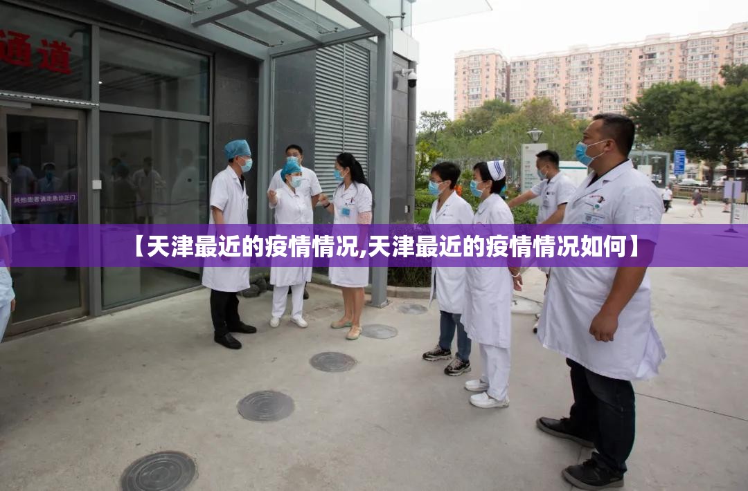 【天津最近的疫情情况,天津最近的疫情情况如何】