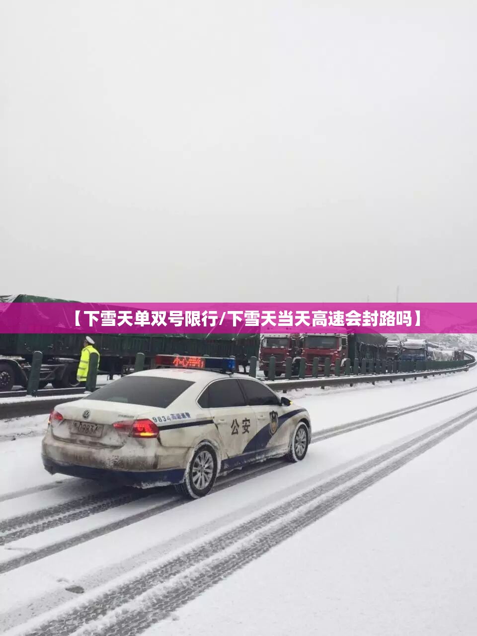 【下雪天单双号限行/下雪天当天高速会封路吗】