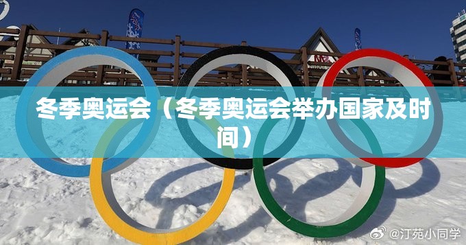 冬季奥运会（冬季奥运会举办国家及时间）