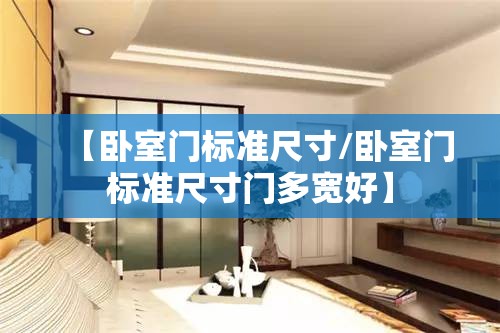 【卧室门标准尺寸/卧室门标准尺寸门多宽好】
