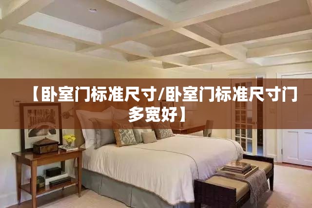 【卧室门标准尺寸/卧室门标准尺寸门多宽好】