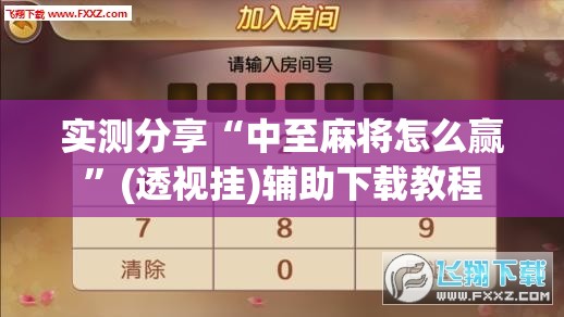 实测分享“中至麻将怎么赢	”(透视挂)辅助下载教程