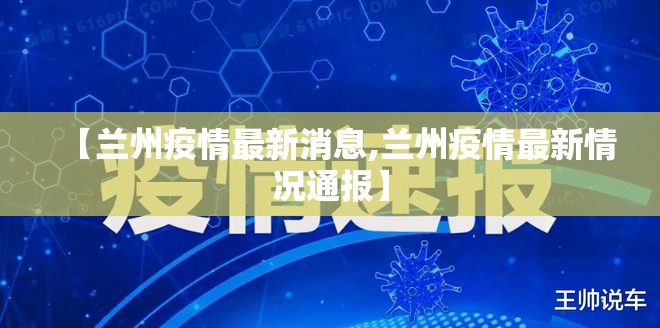 【兰州疫情最新消息,兰州疫情最新情况通报】