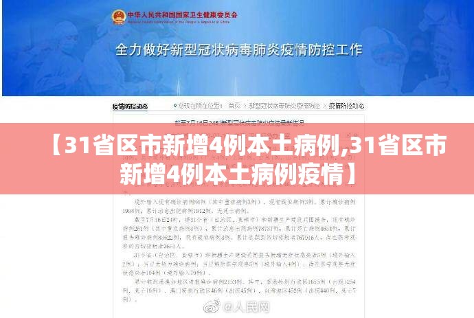 【31省区市新增4例本土病例,31省区市新增4例本土病例疫情】