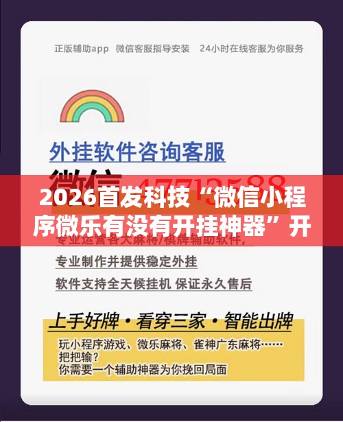 2026首发科技“微信小程序微乐有没有开挂神器	”开挂辅助脚本+详细开挂安装教程