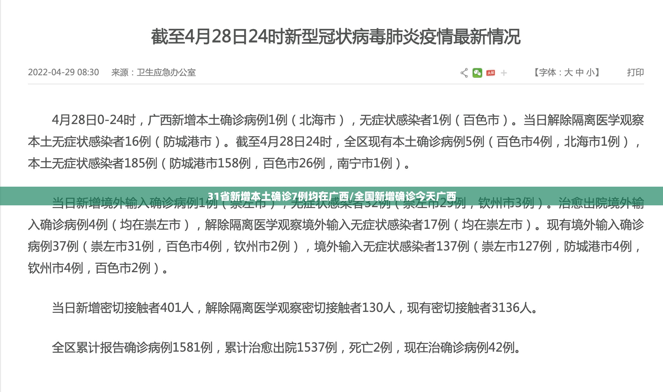 31省新增本土确诊7例均在广西/全国新增确诊今天广西