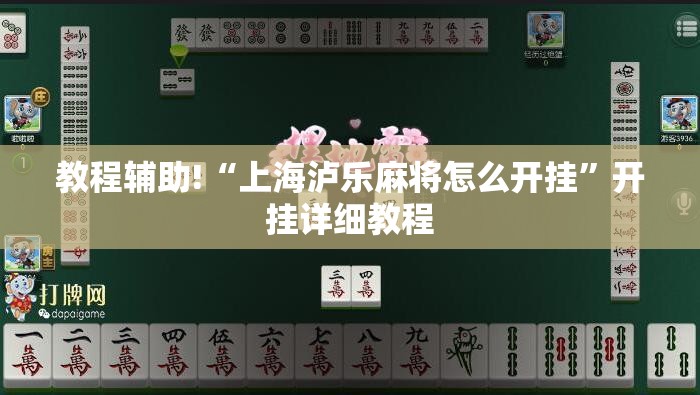 教程辅助!“上海泸乐麻将怎么开挂	”开挂详细教程