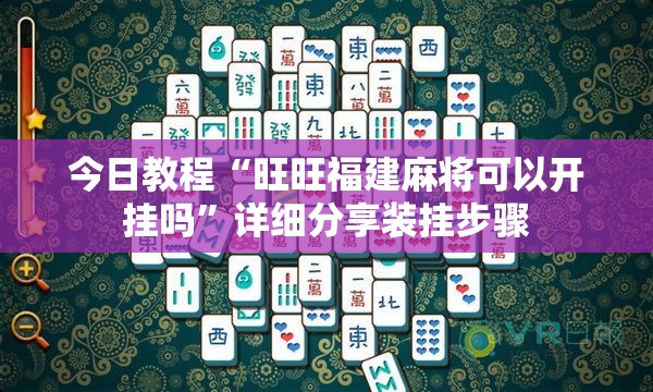 今日教程“旺旺福建麻将可以开挂吗”详细分享装挂步骤