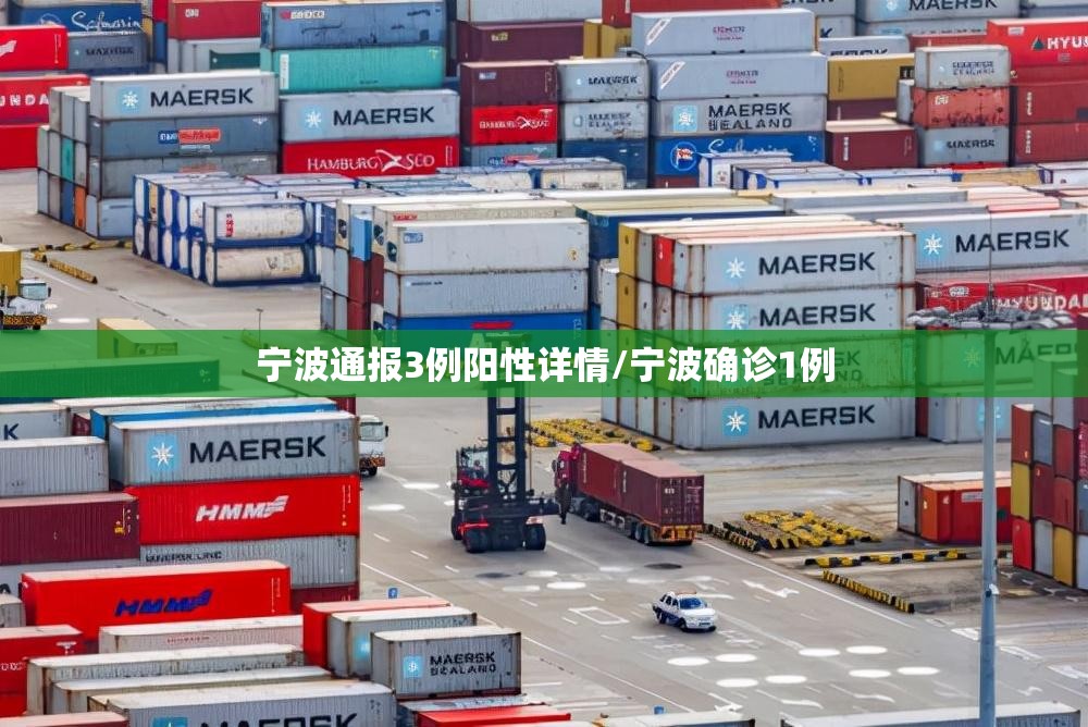 宁波通报3例阳性详情/宁波确诊1例