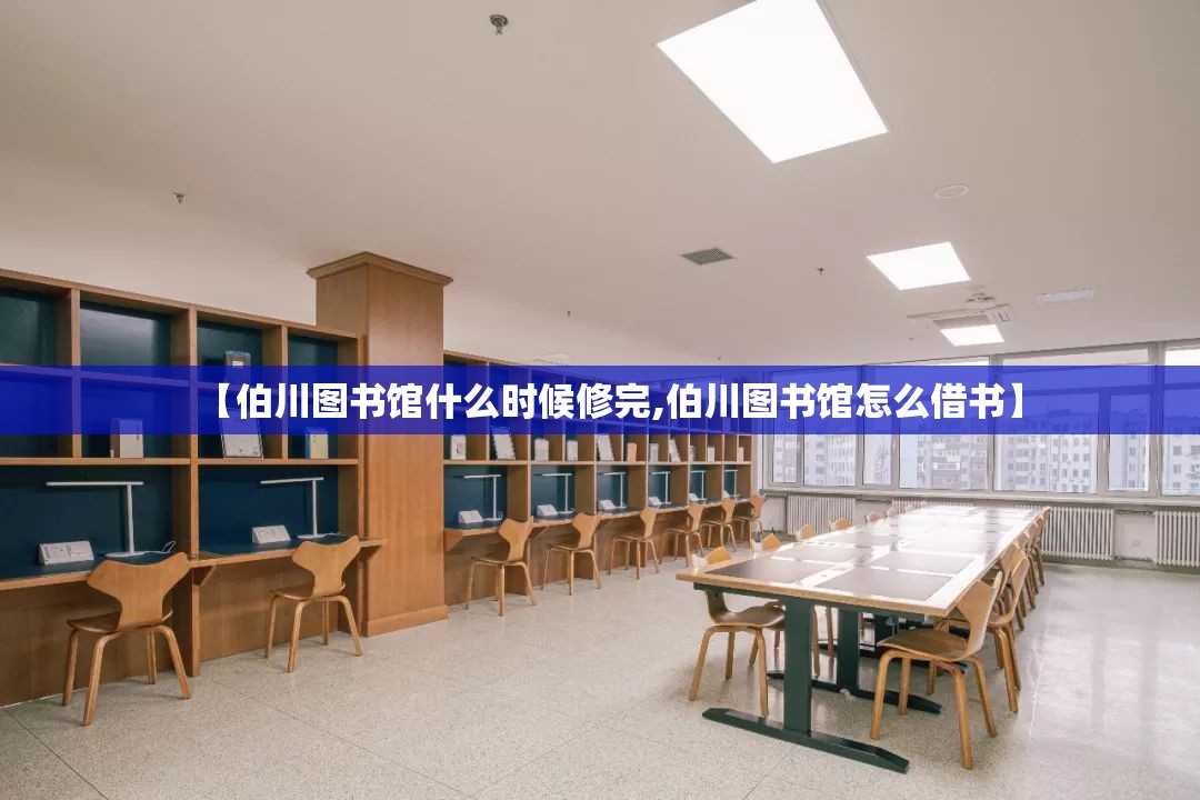 【伯川图书馆什么时候修完,伯川图书馆怎么借书】
