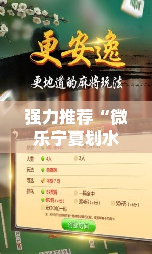 强力推荐“微乐宁夏划水免费房间怎么开挂下载	”原来可以开挂