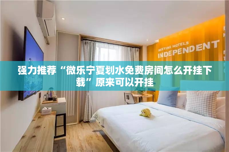 强力推荐“微乐宁夏划水免费房间怎么开挂下载”原来可以开挂