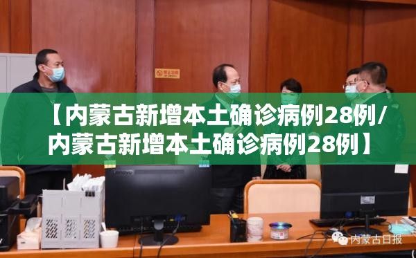 【内蒙古新增本土确诊病例28例/内蒙古新增本土确诊病例28例】