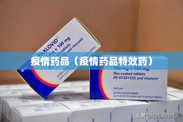 疫情药品（疫情药品特效药）