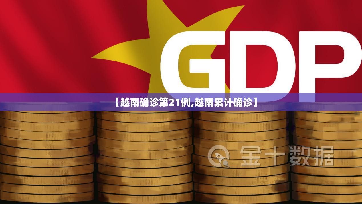 【越南确诊第21例,越南累计确诊】