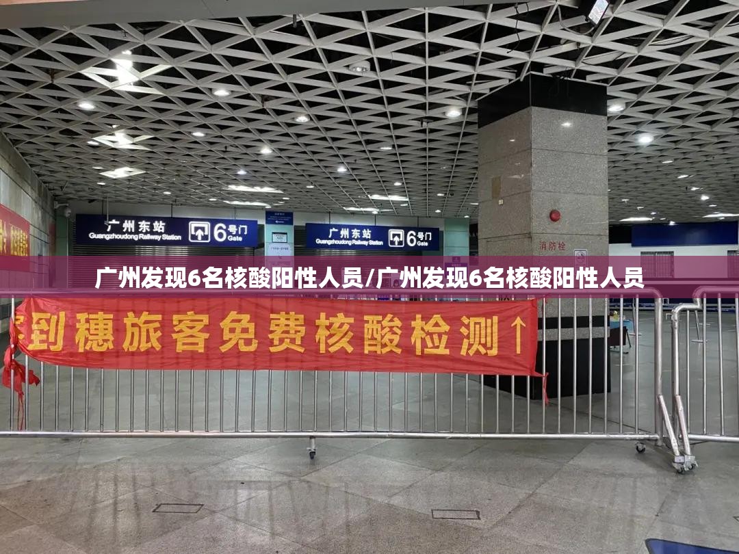 广州发现6名核酸阳性人员/广州发现6名核酸阳性人员