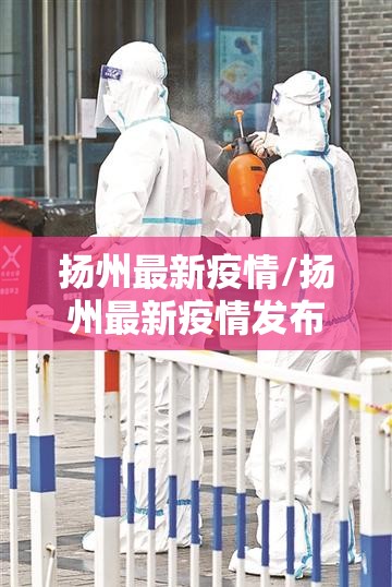 扬州最新疫情/扬州最新疫情发布今天