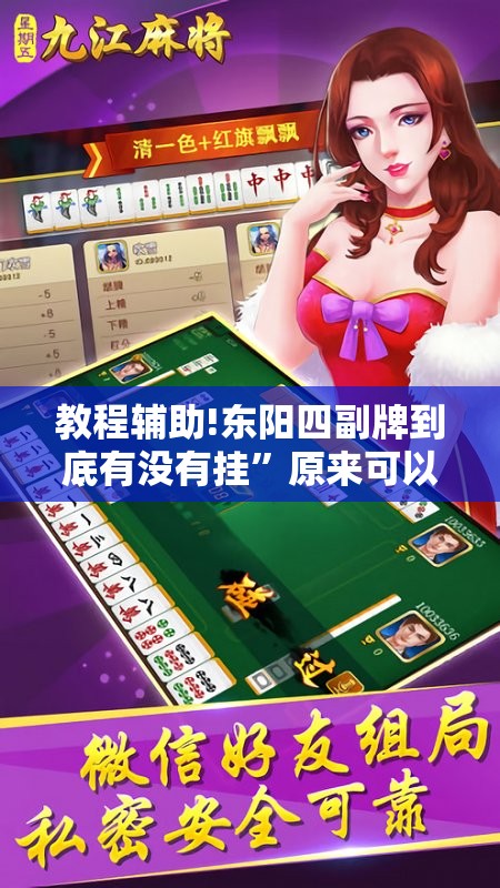 教程辅助!东阳四副牌到底有没有挂”原来可以开挂