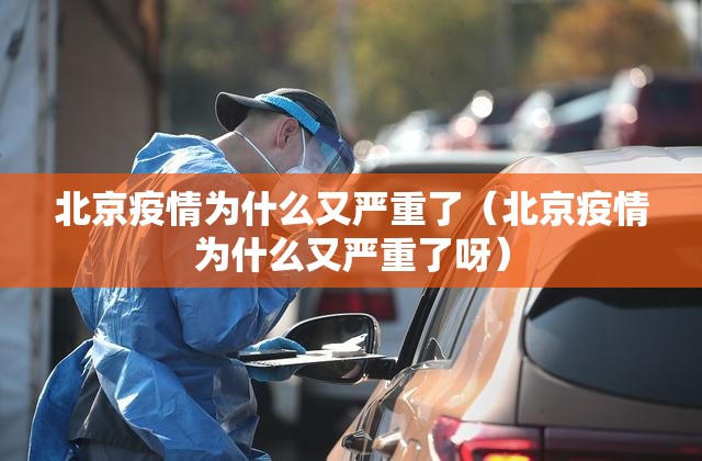 北京疫情为什么又严重了（北京疫情为什么又严重了呀）