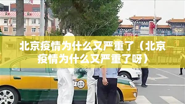 北京疫情为什么又严重了（北京疫情为什么又严重了呀）