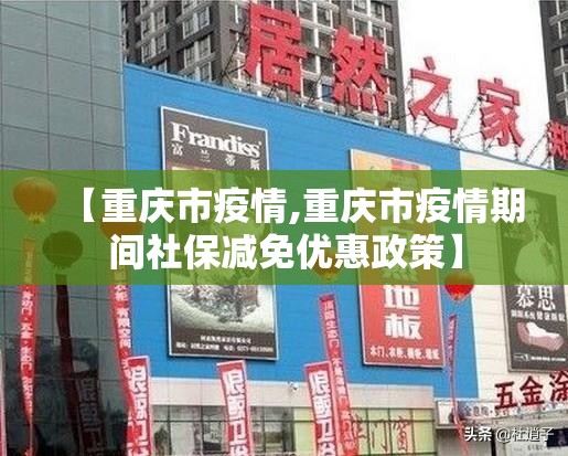 【重庆市疫情,重庆市疫情期间社保减免优惠政策】