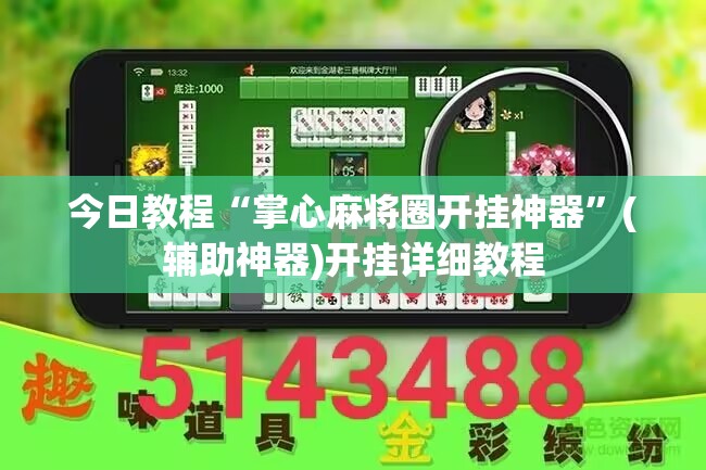 今日教程“掌心麻将圈开挂神器	”(辅助神器)开挂详细教程