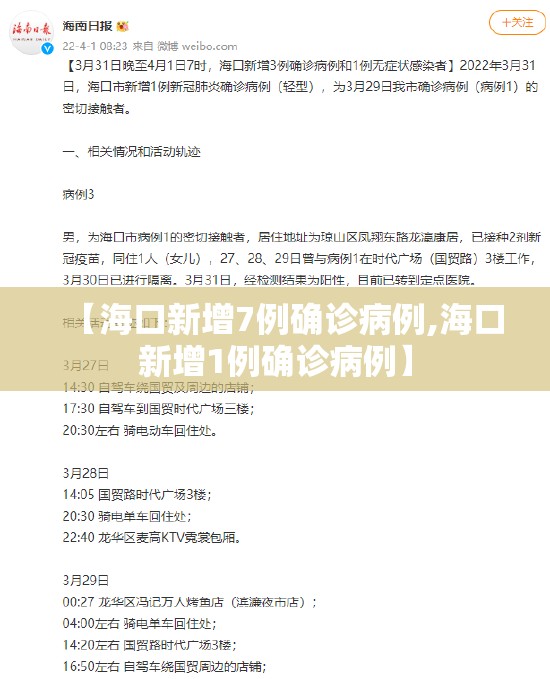 【海口新增7例确诊病例,海口新增1例确诊病例】