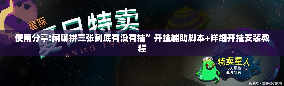 使用分享!闲聊拼三张到底有没有挂”开挂辅助脚本+详细开挂安装教程