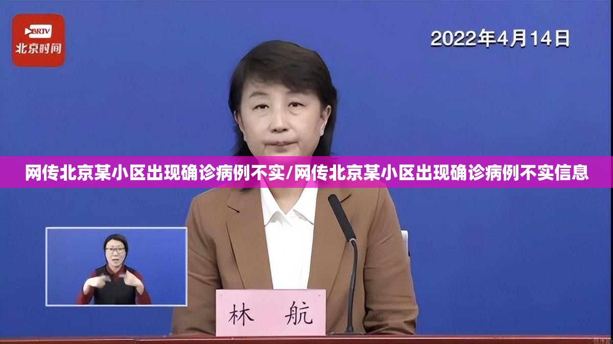 网传北京某小区出现确诊病例不实/网传北京某小区出现确诊病例不实信息