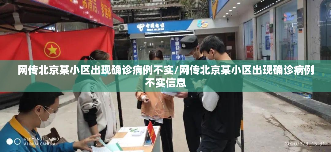 网传北京某小区出现确诊病例不实/网传北京某小区出现确诊病例不实信息