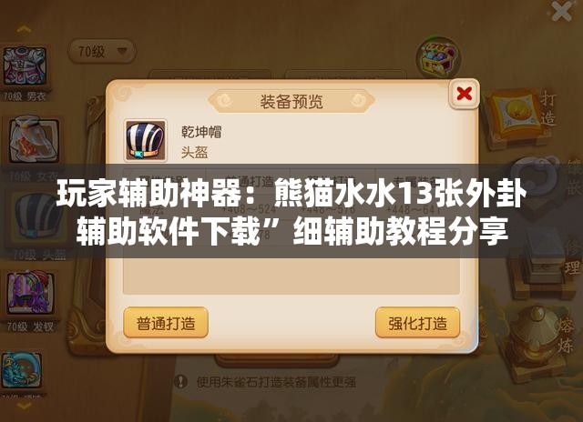 玩家辅助神器：熊猫水水13张外卦辅助软件下载”细辅助教程分享