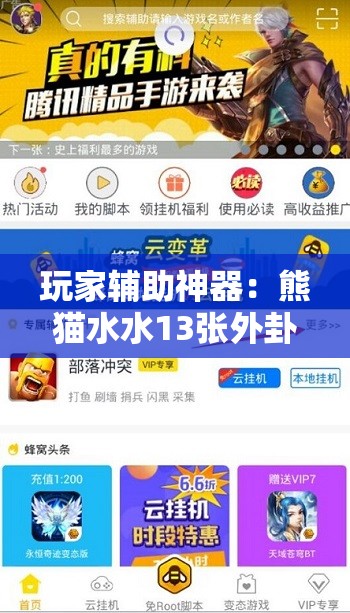 玩家辅助神器：熊猫水水13张外卦辅助软件下载”细辅助教程分享