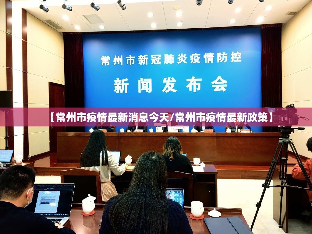 【常州市疫情最新消息今天/常州市疫情最新政策】